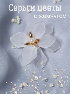 Серьги бижутерия цветы крупные