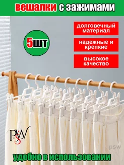 вешалки плечики с зажимами для одежды 5шт