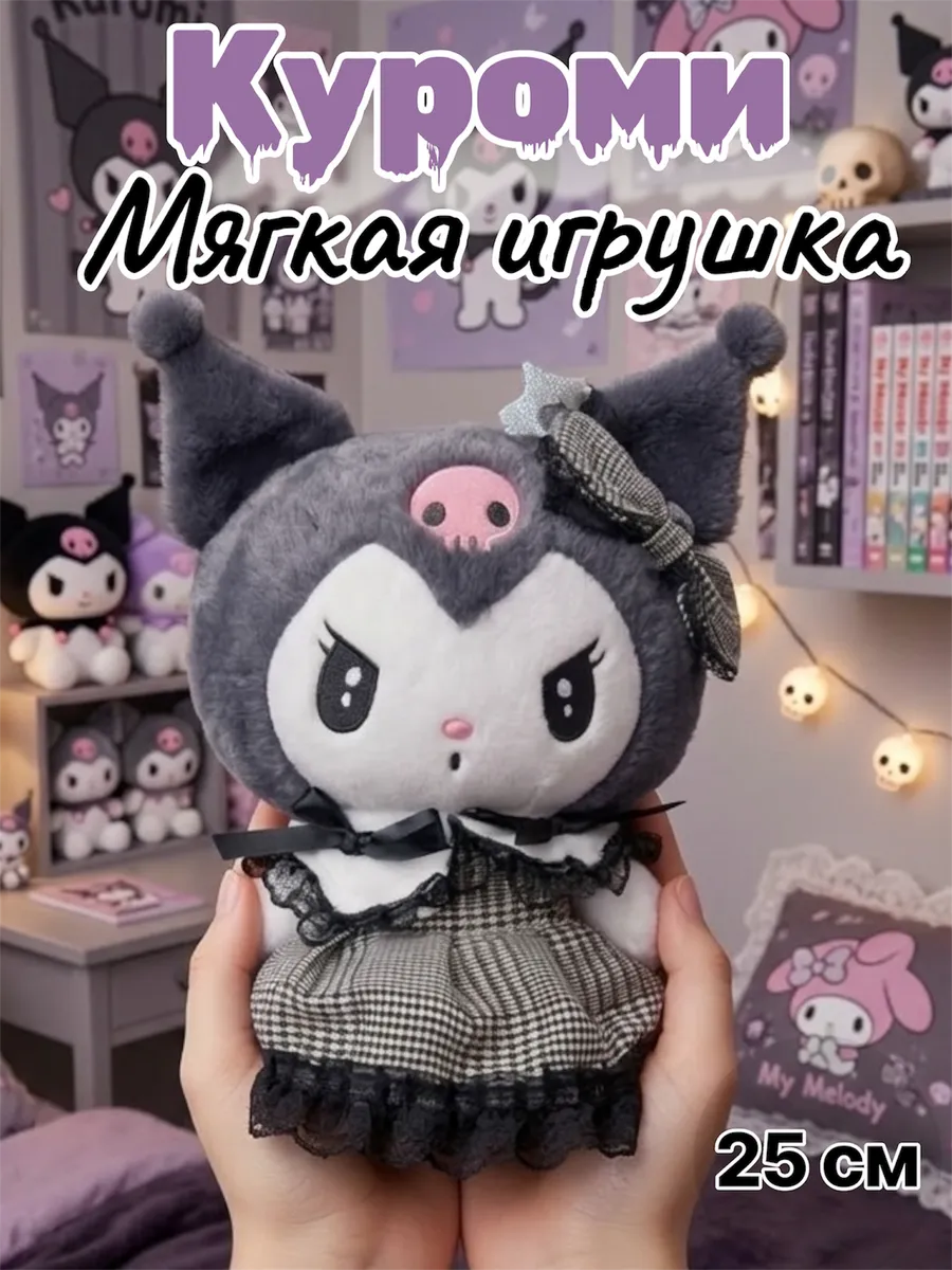 Куроми игрушка мягкая Kuromi