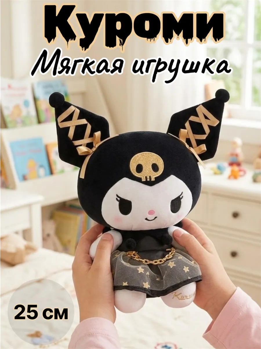 Куроми игрушка мягкая Kuromi