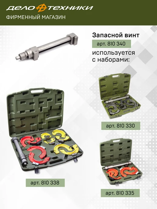 ДЕЛО ТЕХНИКИ Стяжка пружин для подвески Макферсон, 8 предметов, 810330, вариант, фото 2
