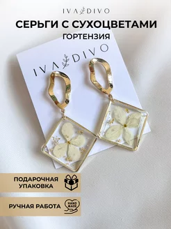 Серьги бижутерные с цветами из эпоксидной смолы IVA_DIVO 250691504 купить за 1 519 ₽ в интернет-магазине Wildberries