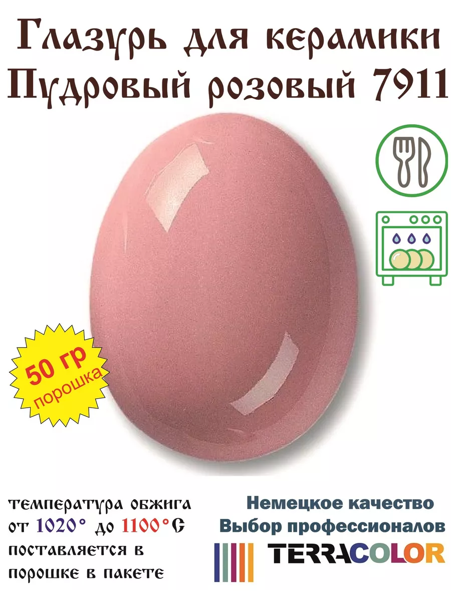 Глазурь Пудровый розовый - Gloria day 7911 /50 гр/