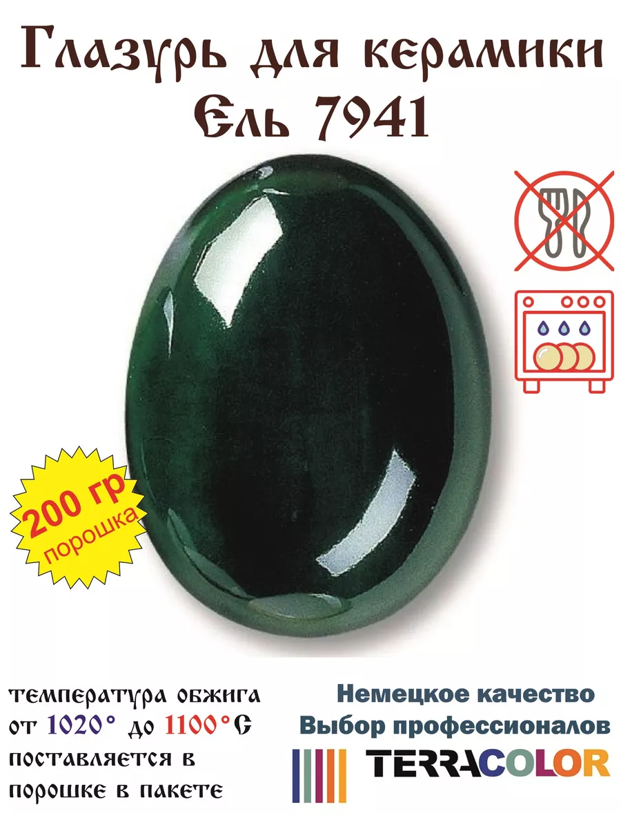 Глазурь Ель - Tanne 7941 /200 гр/