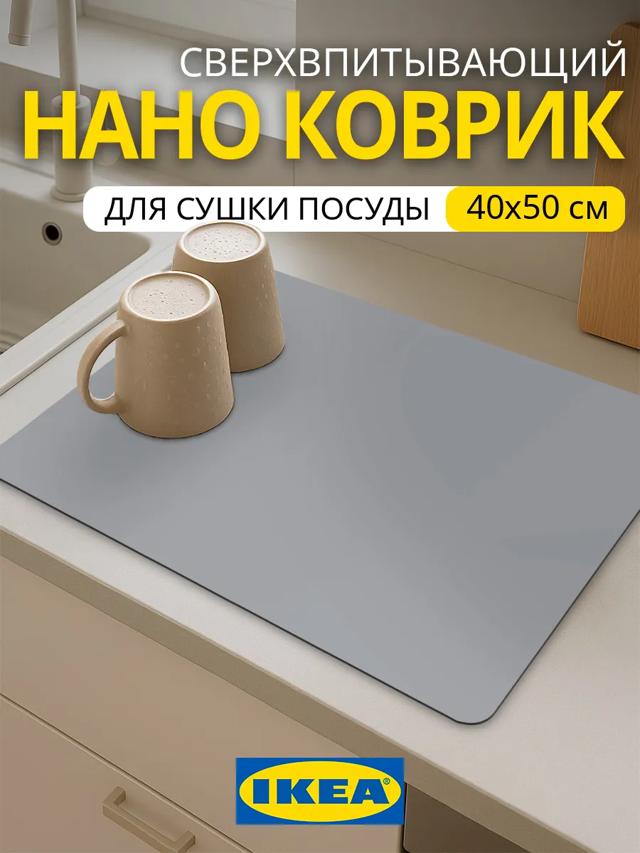 Коврик для посуды впитывающий для сушки 50х40