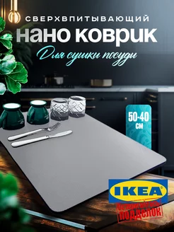 Коврик для посуды впитывающий для сушки 50х40 IKEA 250693277 купить за 401 ₽ в интернет-магазине Wildberries