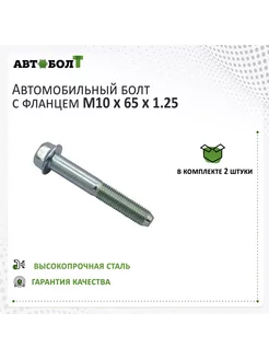 Болт с фланцем M10 x 65 x 1.25 - 10.9, 2 штуки