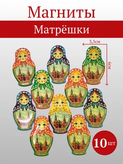 Магниты Матрёшки Кремль 10 штук