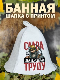 Шапка для бани День Шахтера