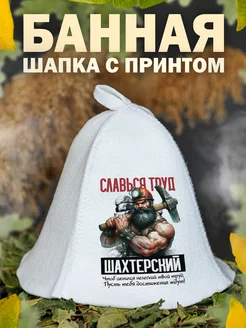 Шапка для бани Шахтер