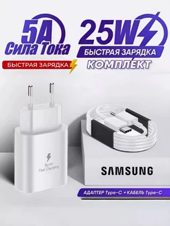 Быстрое Зарядное устройство для телефона type-c 25w, Самсунг SMSNG 250694944 купить за 368 ₽ в интернет-магазине Wildberries