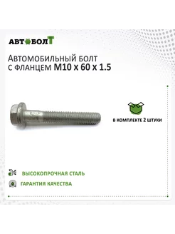 Болт с фланцем М10 x 60 - 10,9, 2 штуки