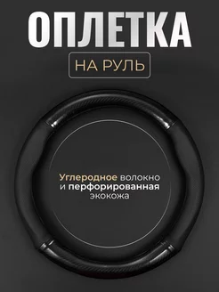 Оплетка на руль 37-39 см универсальная экокожа