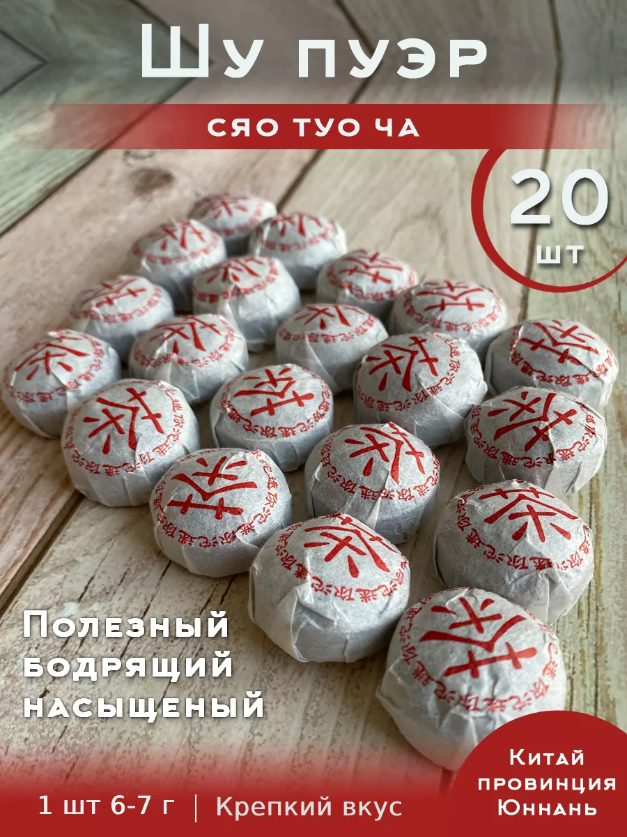Китайский чай пуэр сяо туо...