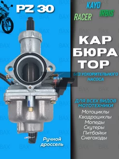 Карбюратор PZ30 TTR-250 без ускорителя