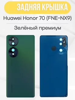 Задняя крышка для Huawei Honor 70 (FNE-NX9) зеленый