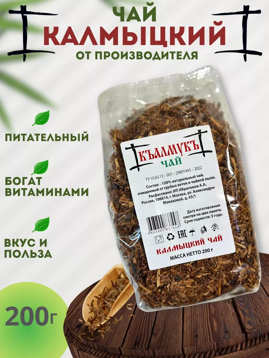 Купить Хан Чай Калмыцкий Чай От Производителя