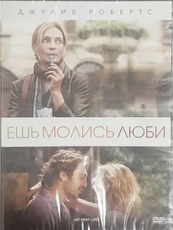 Ешь, молись, люби (DVD)