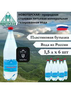 Вода питьевая 1,5 л х 6 шт, газированная, пэт Новотерская 250699413 купить за 542 ₽ в интернет-магазине Wildberries