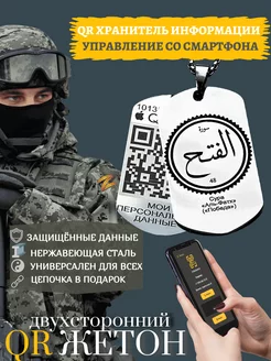 Жетон армейский Сура Аль Фатиха QR Хранитель