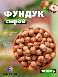 Фундук сырой 1 кг очищенный орех