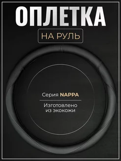 Оплетка на руль 37-39 см универсальная экокожа