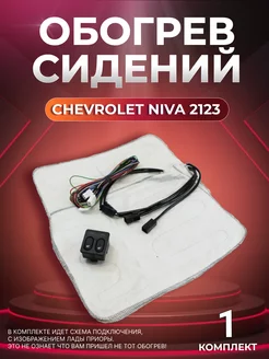 Обогрев сидений Chevrolet Niva (2123) Нет бренда 250700309 купить за 1 485 ₽ в интернет-магазине Wildberries