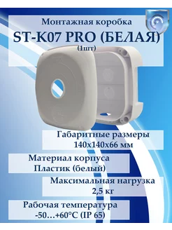 Монтажная коробка ST-K07 PRO (белая) 1шт