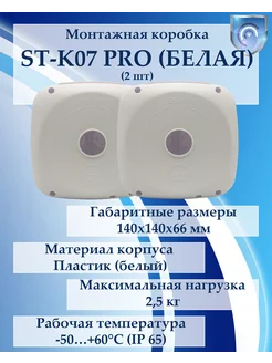 Монтажная коробка ST-K07 PRO (белая) 2шт