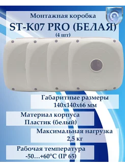 Монтажная коробка ST-K07 PRO (белая) 4шт