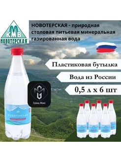 Вода питьевая 0,5 л х 6 шт, газированная, пэт Новотерская 250701904 купить за 331 ₽ в интернет-магазине Wildberries