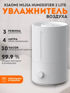 Увлажнитель воздуха для дома 4л Xiaomi Humidifier 2 Lite CN Mijia 250702691 купить за 1 996 ₽ в интернет-магазине Wildberries