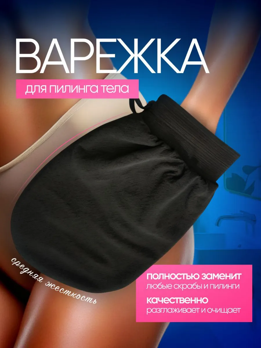 Мочалка пилинг варежка...