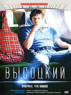 Высоцкий. Спасибо, что живой (DVD)