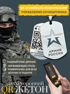 Жетон армейский Армия России QR Хранитель