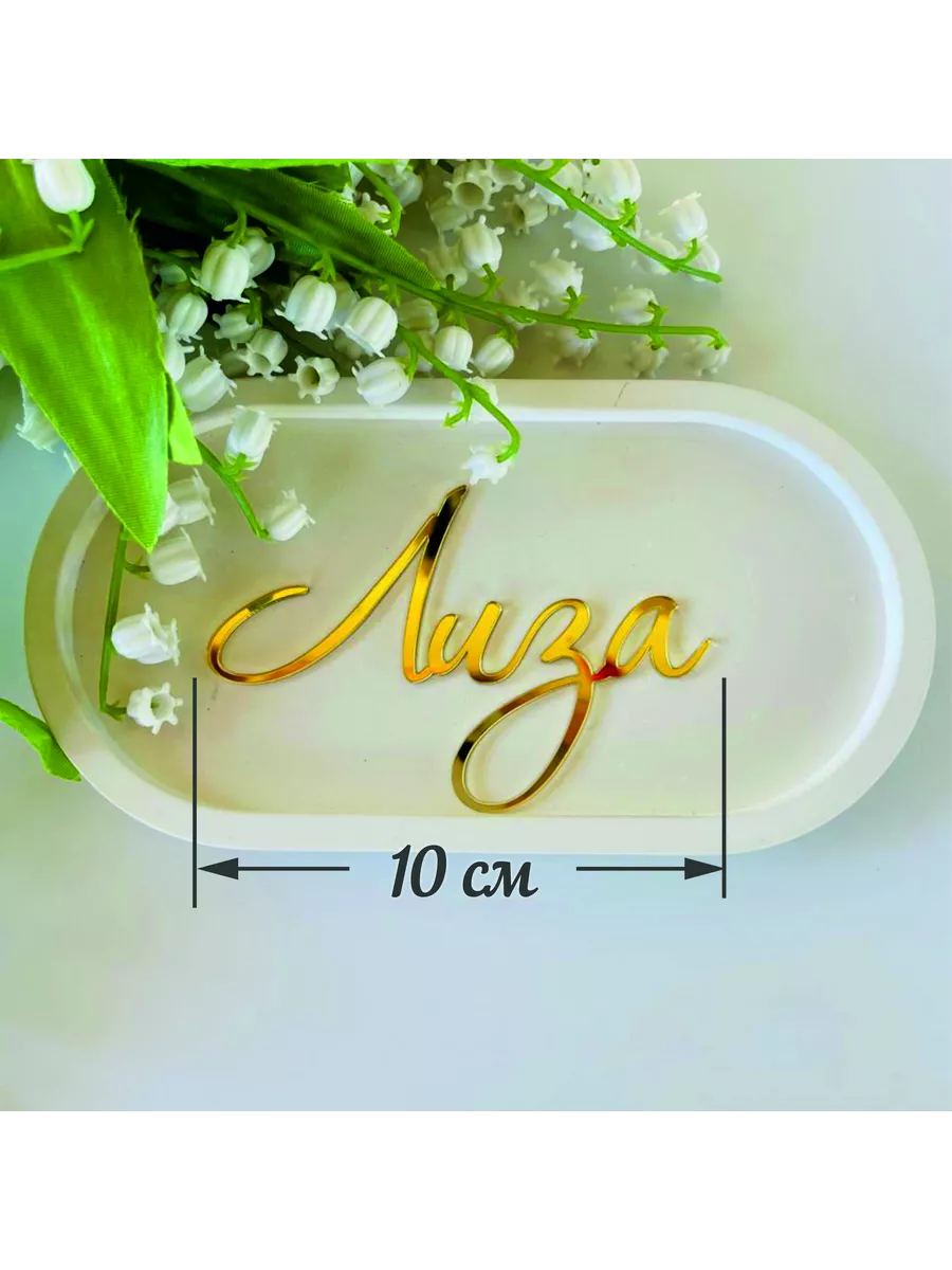 Топпер имя "Лиза"