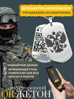 Жетон армейский Герб России QR Хранитель