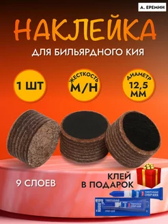 Наклейка для кия Еремина 12,5 мм Medium Hard