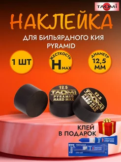 Наклейка для кия TAO-MI 12,5мм, HARD без фибры