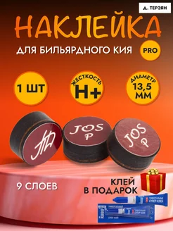 Наклейка для кия Д.Терзяна Pro Hard+ 13,5 мм