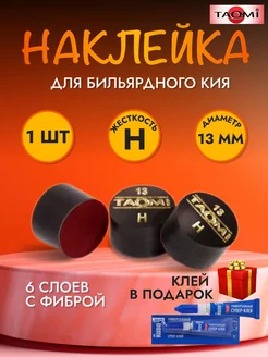 Наклейка для кия TAO-MI 13мм, HARD с фиброй