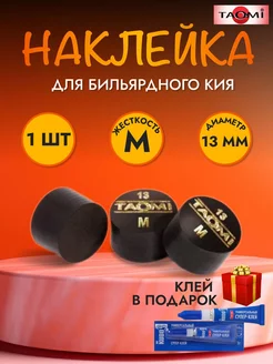 Наклейка для кия TAO-MI 13мм, Medium без фибры