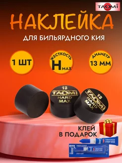 Наклейка для кия TAO-MI 13мм, HARD MAX без фибры