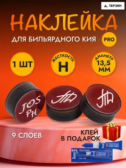 Наклейка для кия Д.Терзяна 13,5мм Pro Hard