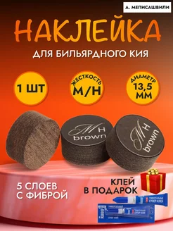 Наклейка для кия 13,5 ММ MEDIUM HARD