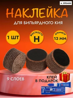 Наклейка для кия Еремина 13 мм Hard