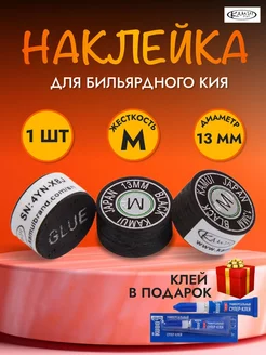 Наклейка для кия Камуи Black13 мм