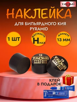 Наклейка для кия TAO-MI 13мм, Pyramid HARD MAX без фибры