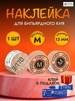 Наклейка для кия Камуи Original 13 m