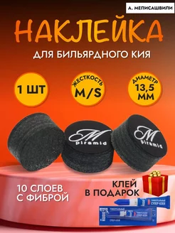 Наклейка для кия M 13,5ММ MEDIUM SOFT